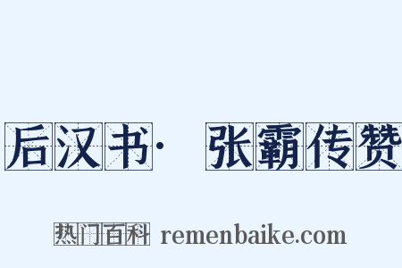后汉书·张霸传赞是什么意思的图片